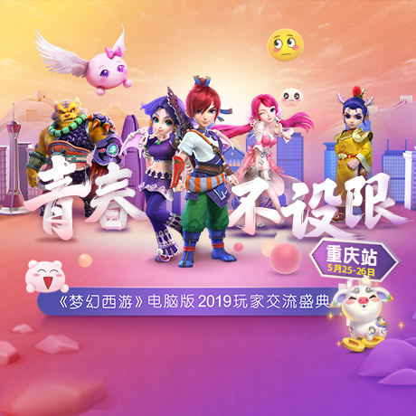 情聚山城!《梦幻西游》电脑版2019群雄逐鹿精英争霸赛重庆站观光团名单出炉