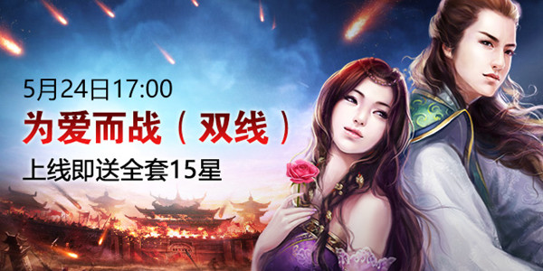 《征途2》“为爱而战”新区今上线!欢迎来到权游世界!