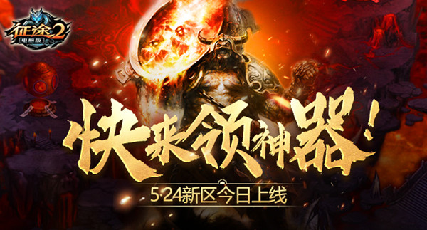 《征途2》“为爱而战”新区今上线!欢迎来到权游世界!