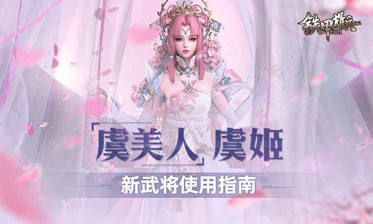 《铁甲雄兵》新武将使用指南——“虞美人”虞姬