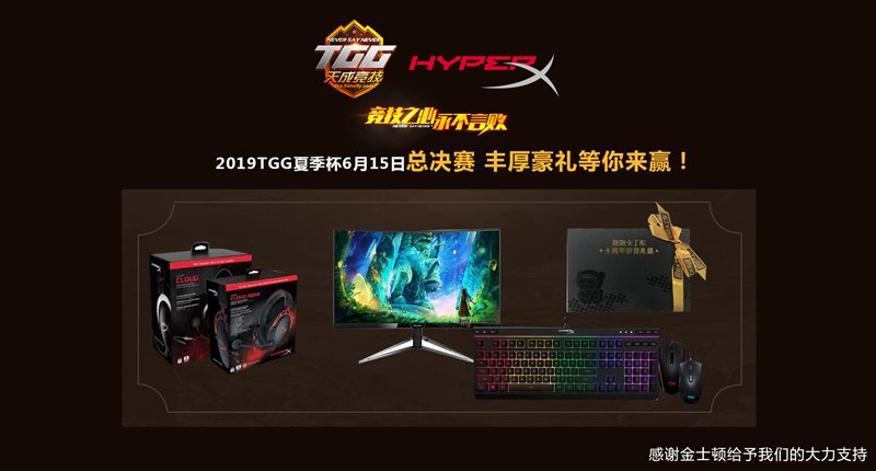 2019TGG夏季杯总决赛门票开售，多重神秘大礼等你来拿!
