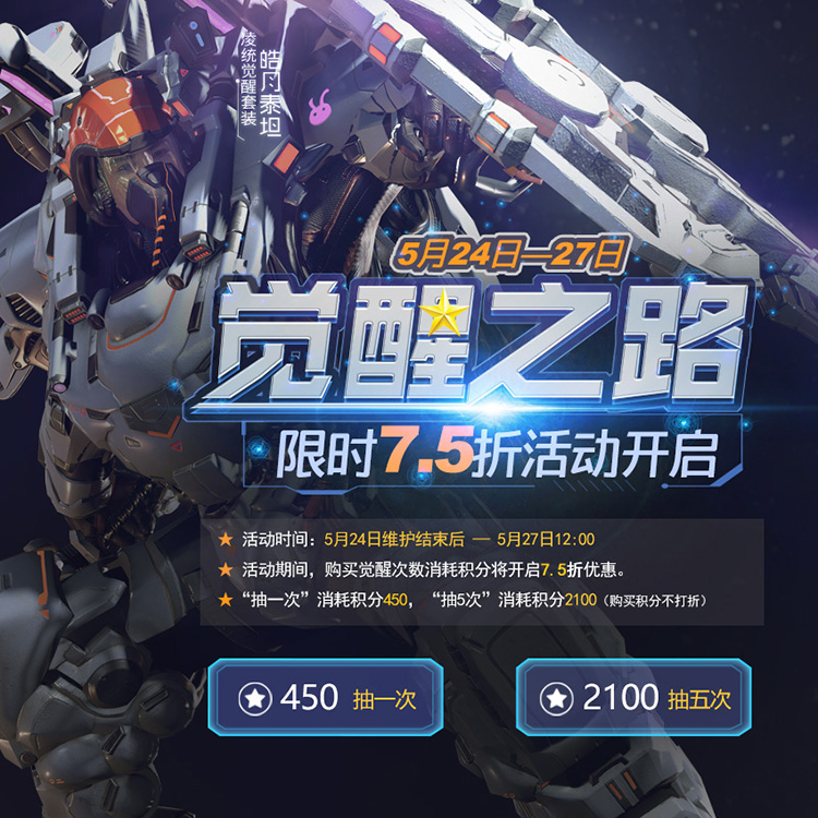 觉醒之路限时折扣 《铁甲雄兵》凌统觉醒皮肤“皓月泰坦”今日降临