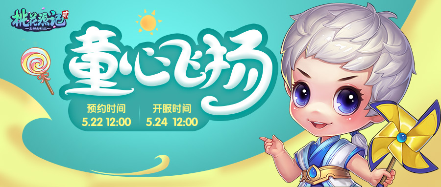 年少无忧思无邪《桃花源记2》与你重返年幼时光!