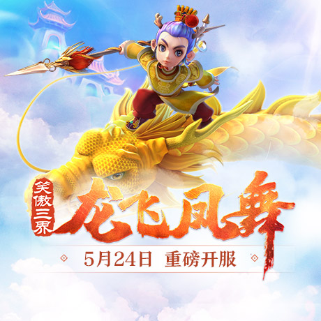 龙凤呈祥!《梦幻西游》电脑版5月新服“龙飞凤舞”惊艳来袭
