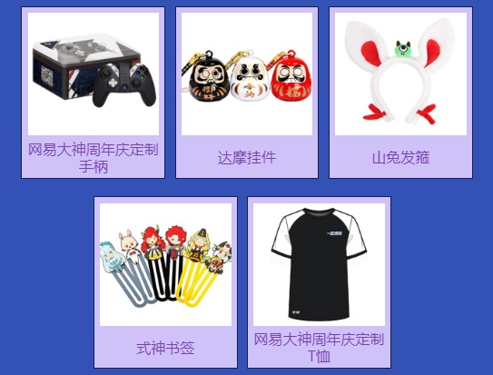 网易大神一周年庆典火热进行中 《阴阳师》分会场送精美好礼