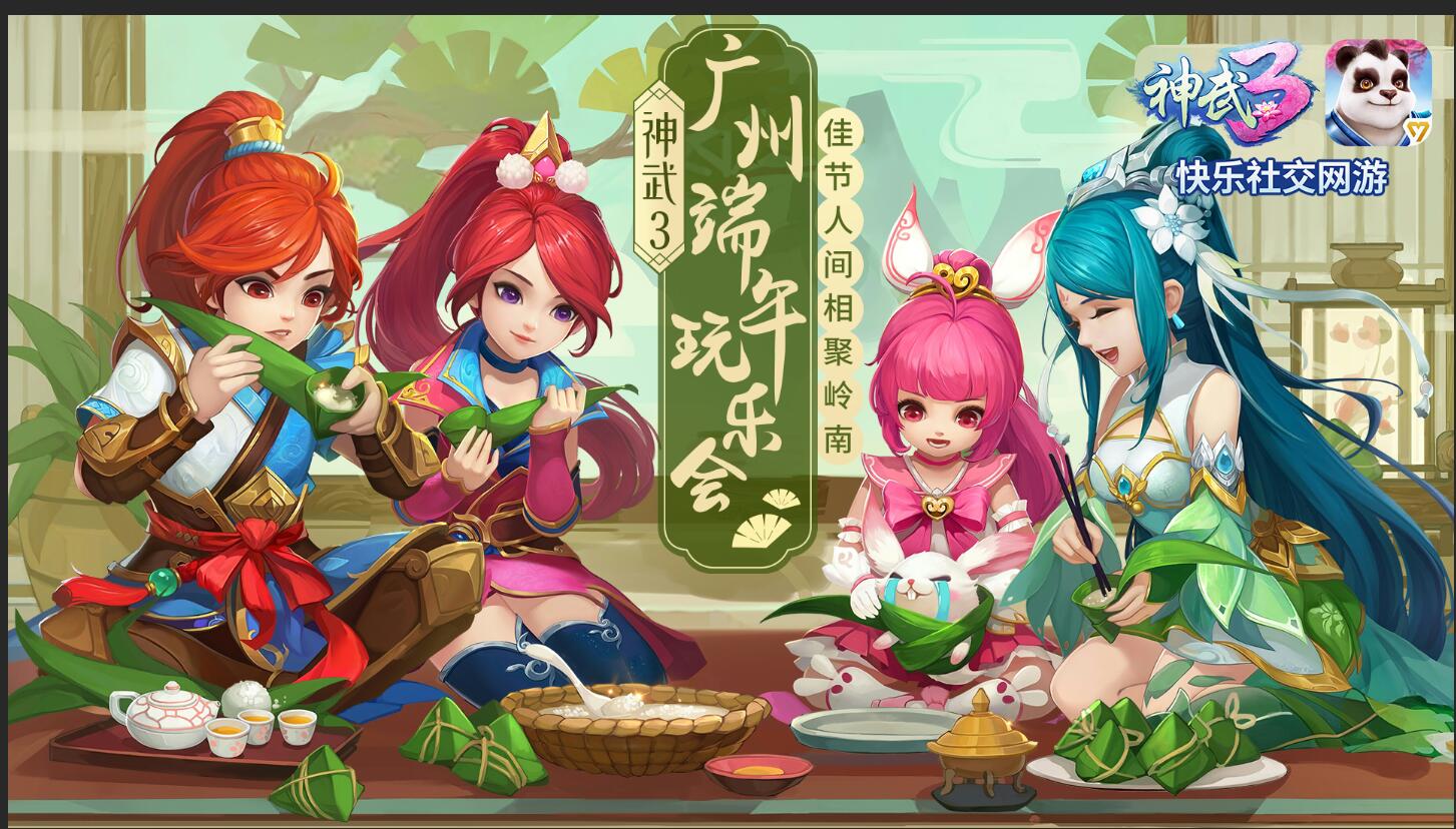 神武3发起最强号召：兄弟，端午来相聚!