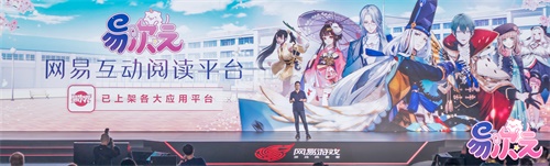 定制你的爱情结局 《易次元》重磅亮相网易520互动文娱发布会