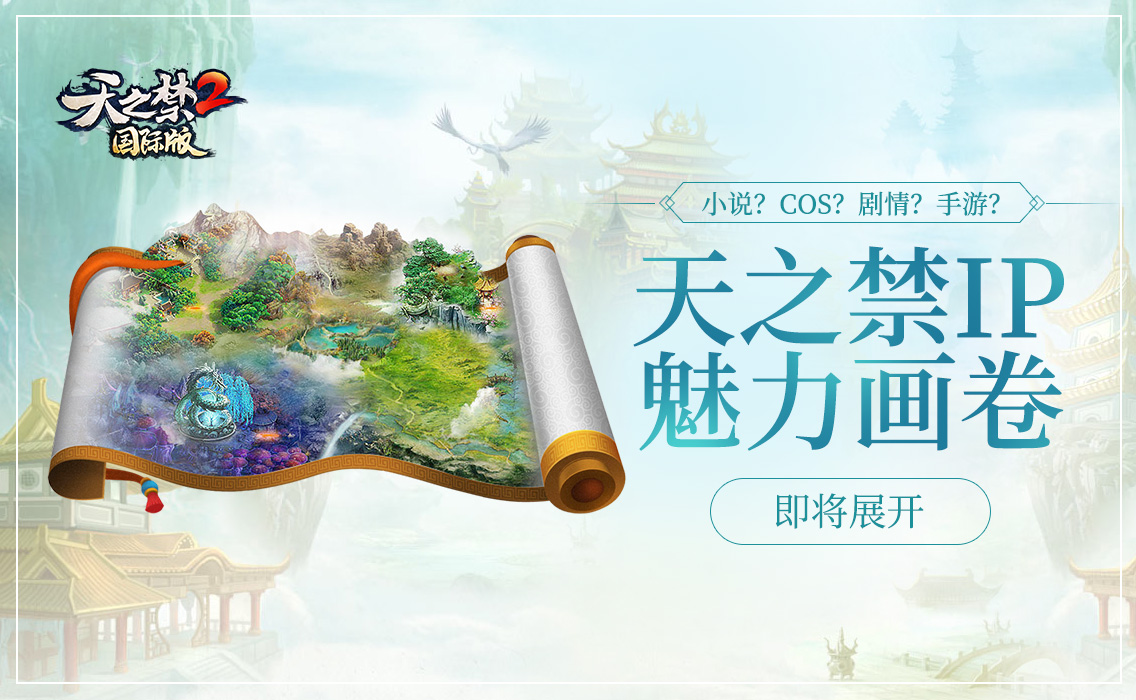 曝旗舰IP全球计划!《天之禁2国际版》5.31开放内测