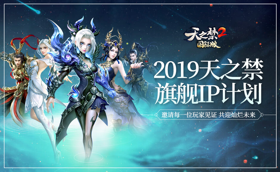 曝旗舰IP全球计划!《天之禁2国际版》5.31开放内测