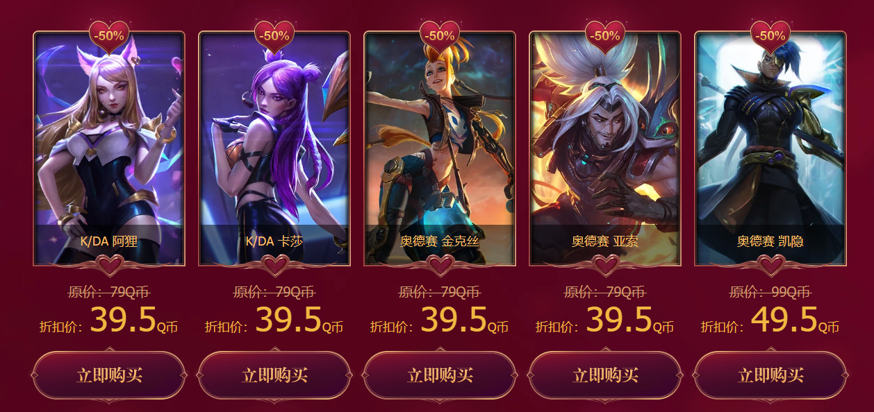 《LOL》520甜蜜周末全场半价活动
