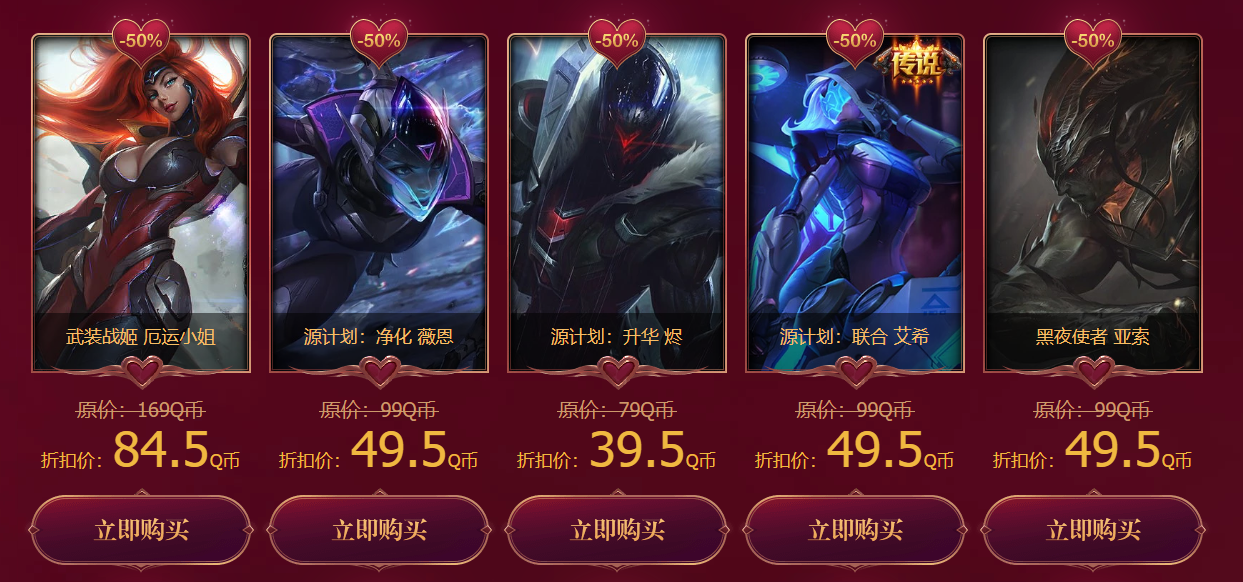 《LOL》520甜蜜周末全场半价活动
