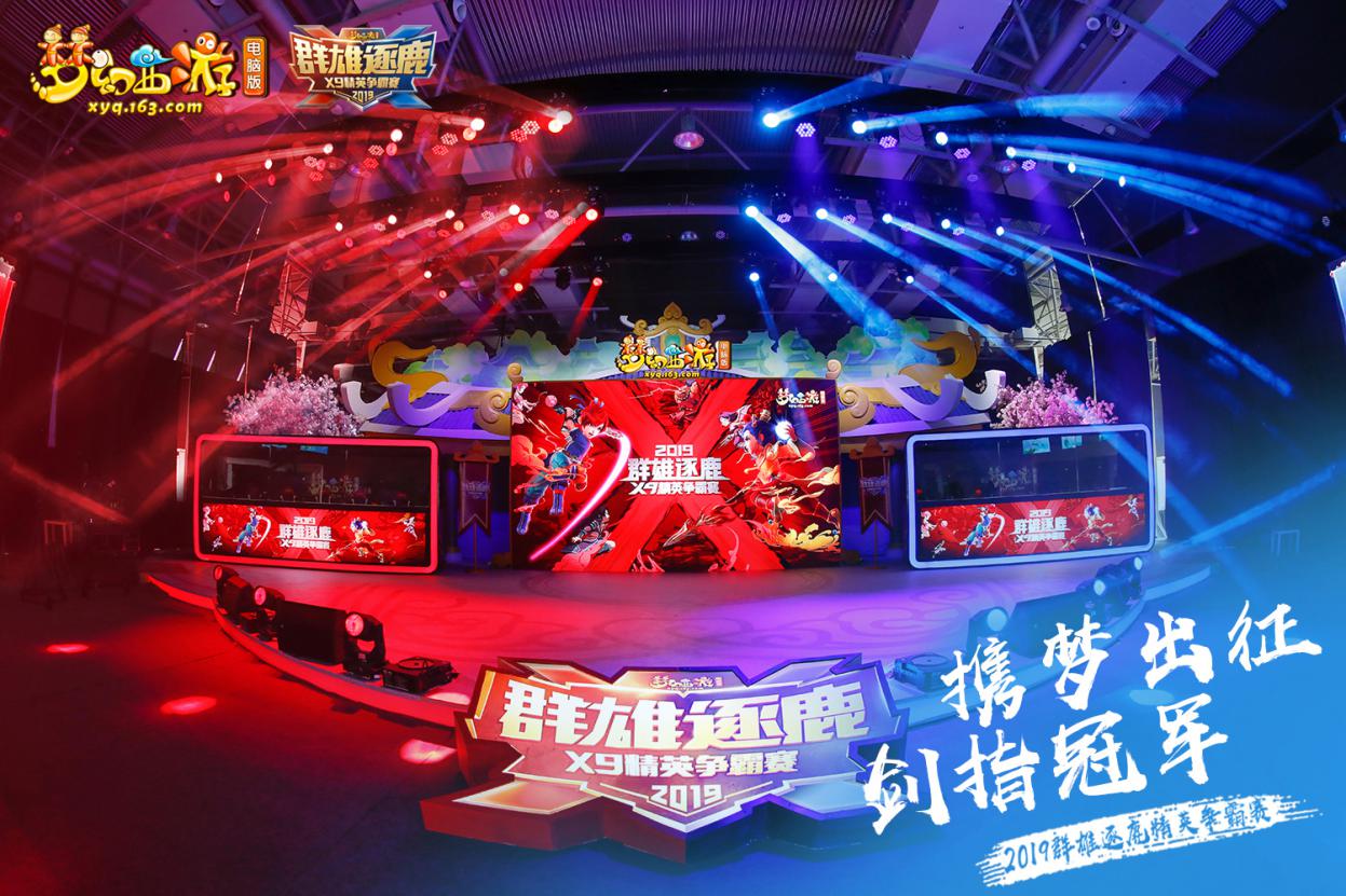 问鼎荣耀!《梦幻西游》电脑版2019群雄逐鹿精英争霸赛重庆站首日赛况报道