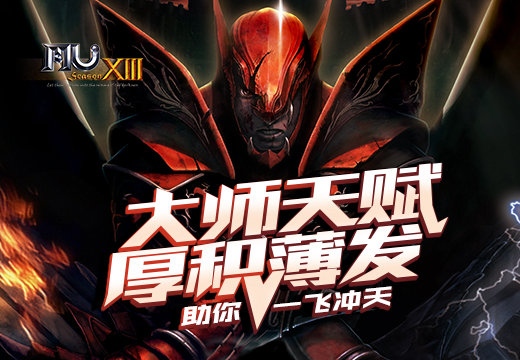 《奇迹MU》大师天赋厚积薄发，助你一飞冲天