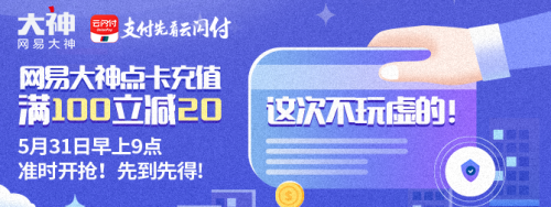重磅福利!网易大神×银联云闪付点卡充值活动火热来袭