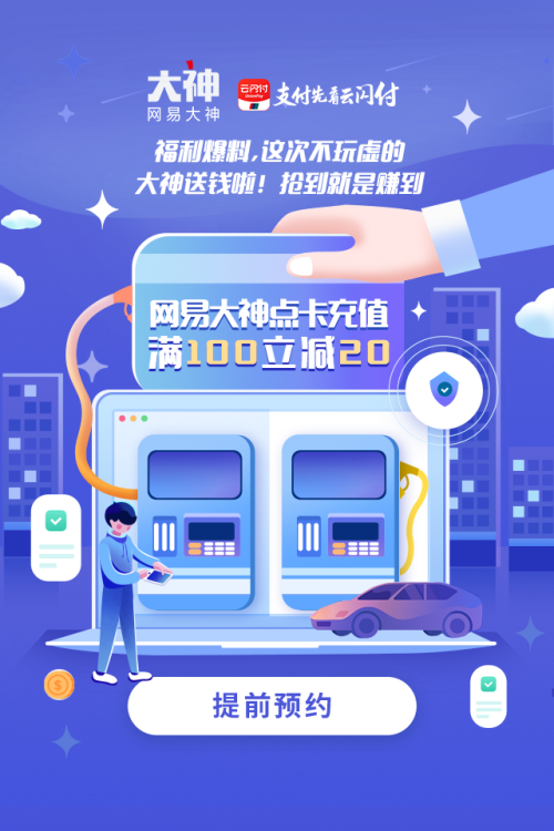 重磅福利!网易大神×银联云闪付点卡充值活动火热来袭