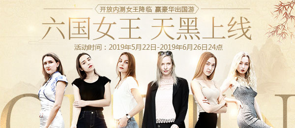 猜拳互动解锁女王的秘密——“六国女王”诱惑曝照!