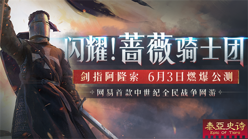 闪耀!蔷薇骑士团，剑指阿隆索，六月狂野开测!