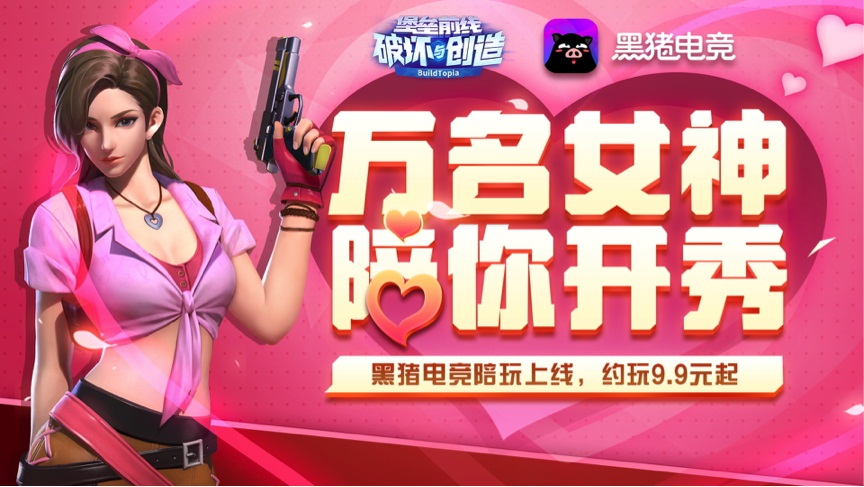 随时随地，《堡垒前线》黑猪电竞陪强势同步上线!