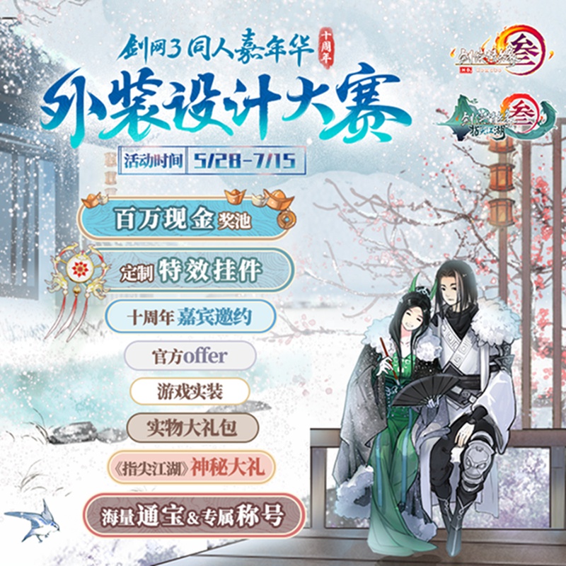 携手共行《剑网3》外装设计携小说双项赛事即日启航