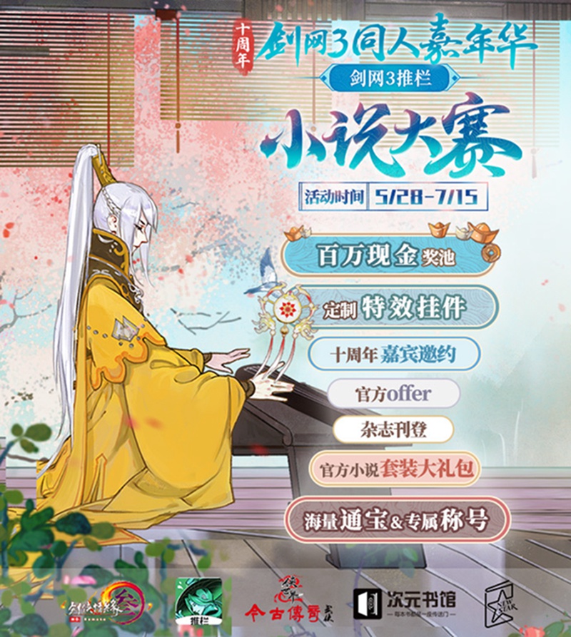 携手共行《剑网3》外装设计携小说双项赛事即日启航