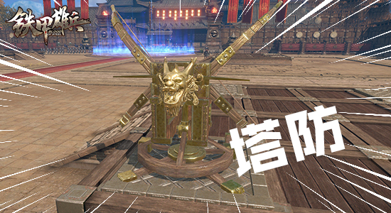 老玩家现身说法第四十二期 《铁甲雄兵》新版pve通关攻略