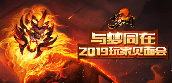 与梦同在!2019《梦三国2》玩家见面会6月启动