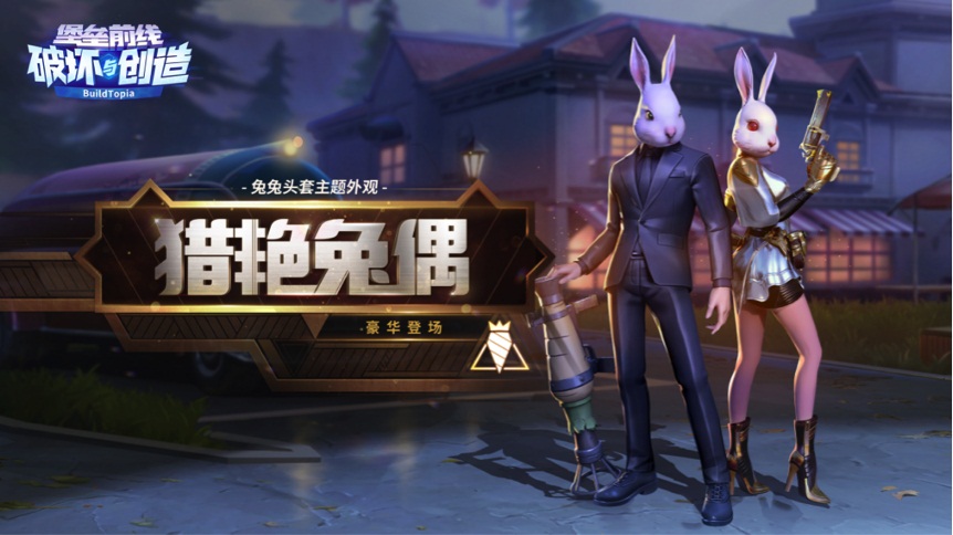 限定兔子装首曝!《堡垒前线：破坏与创造》儿童节活动抢先看