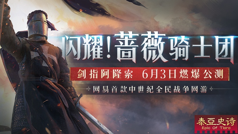 《泰亚史诗》中世纪大门闪耀开启!蔷薇骑士团，剑指阿隆索!