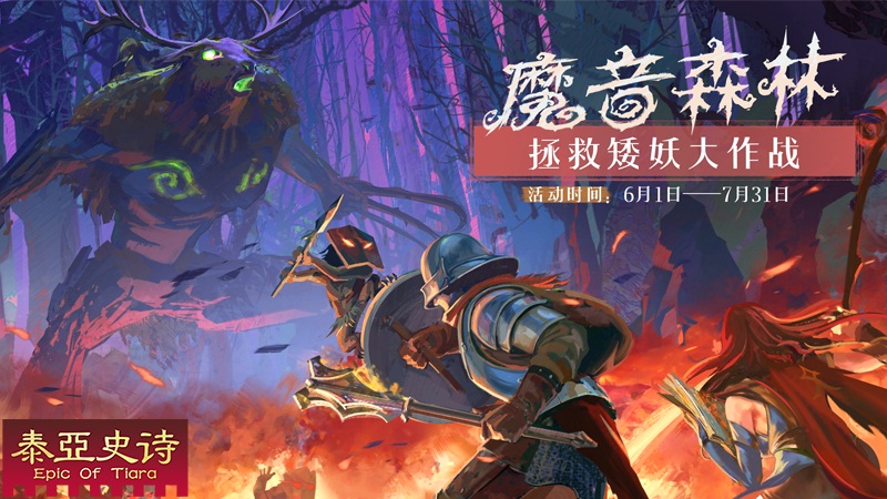 《泰亚史诗》中世纪大门闪耀开启!蔷薇骑士团，剑指阿隆索!