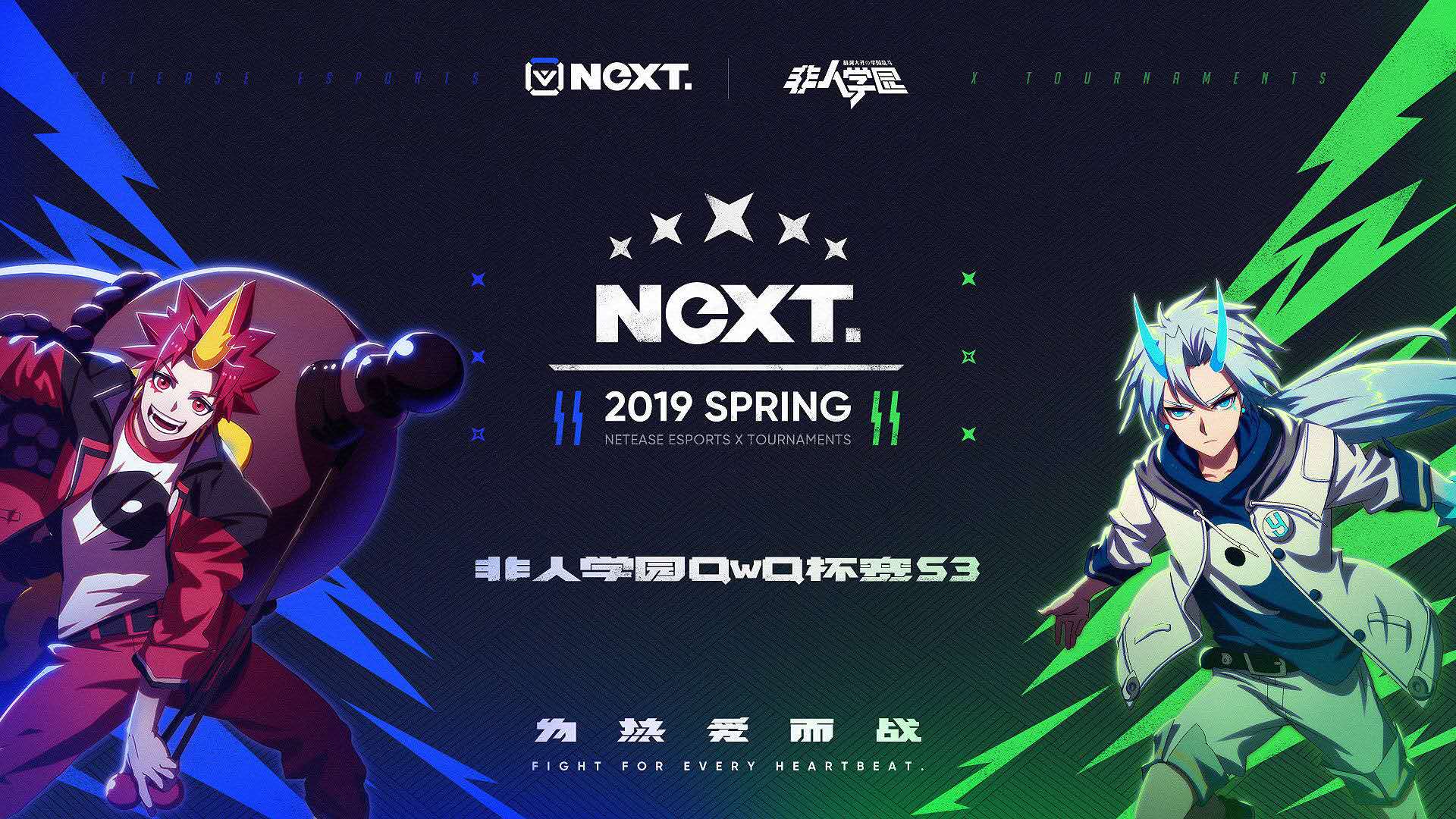 NeXT春季赛非人学园QwQ杯赛S3总决赛战队专访：不忘初心 砥砺前行