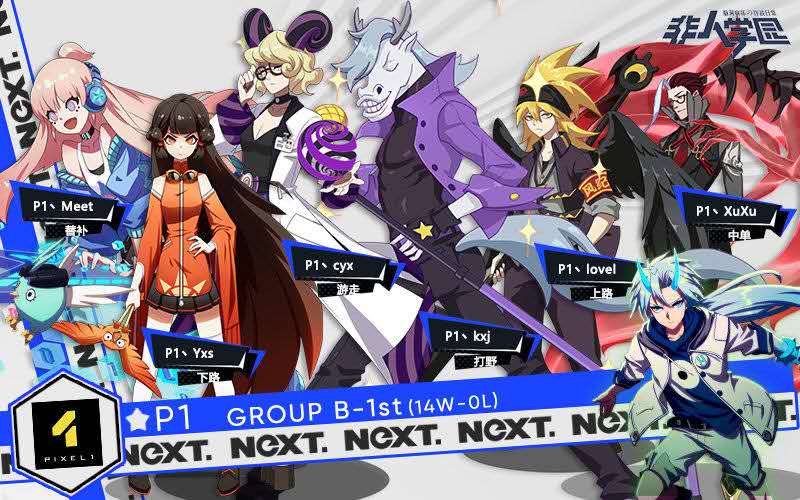 NeXT春季赛非人学园QwQ杯赛S3总决赛战队专访：不忘初心 砥砺前行