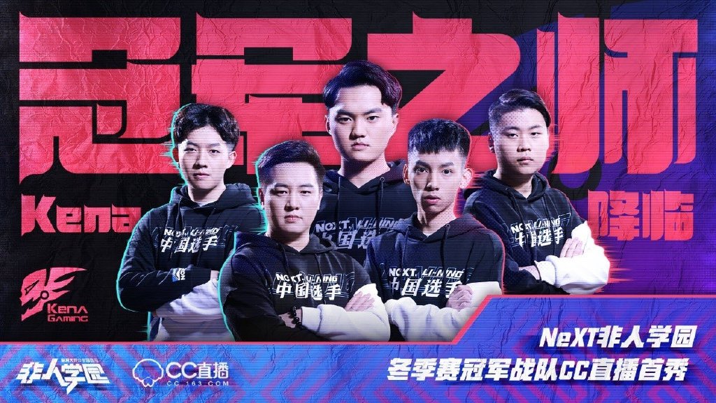 NeXT春季赛非人学园QwQ杯赛S3总决赛战队专访：不忘初心 砥砺前行