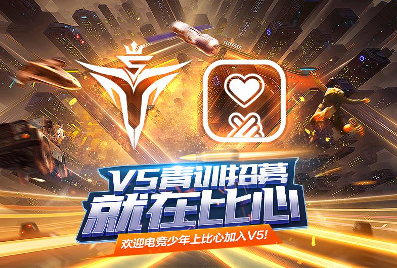 共电竞逐未来！V5联手比心打造青训体系、共建电竞生态圈