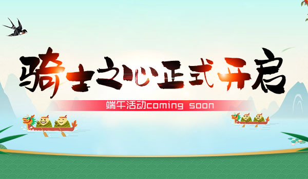 《玩偶联盟》骑士之心新服正式开启，端午活动马上安排