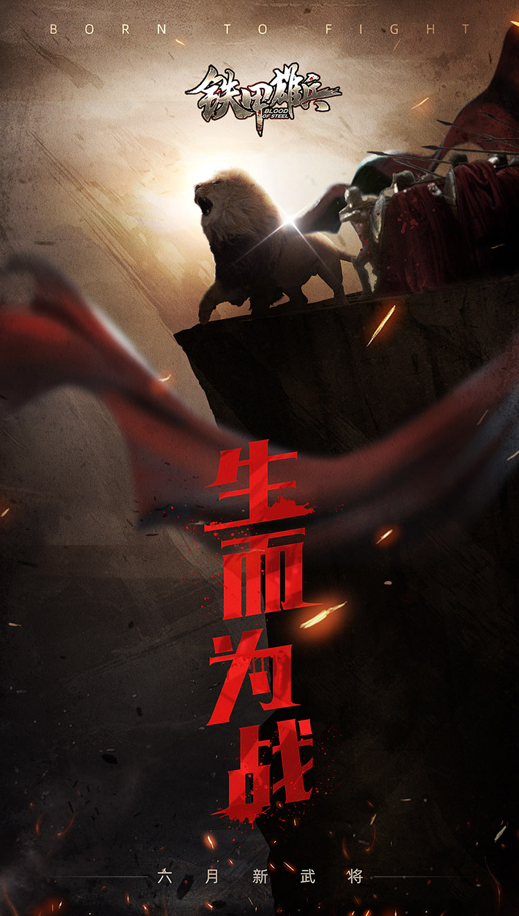 生而为战 《铁甲雄兵》西方武将初露端倪