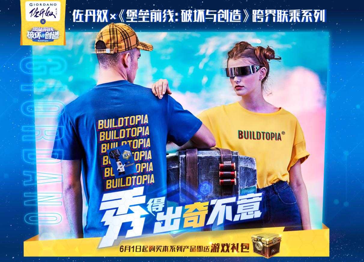 成为天秀!《堡垒前线：破坏与创造》X GIORDANO联乘系列曝光!