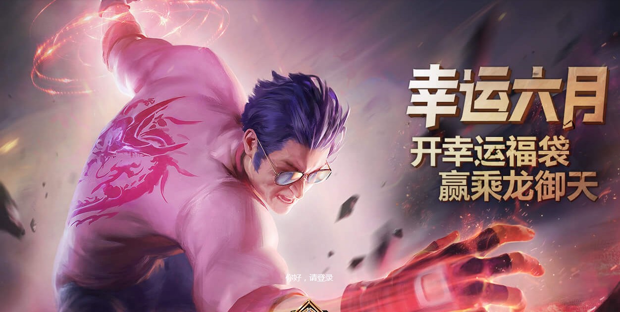 《LOL》幸运六月活动地址