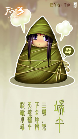 粽情撒大荒，粽意满天下!一起来《天下3》过端午节吧!