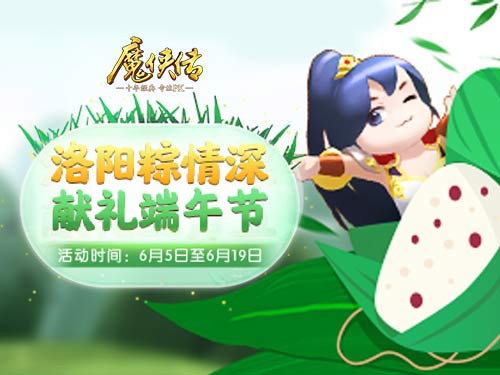 玩家集体变身粽子!《魔侠传》端午活动精彩剧透