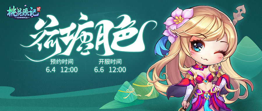 《桃花源记2》端午新服“荷塘月色”今日预创建
