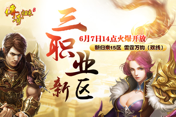 《传奇归来》经典三职业新区 6月7日热力绽放!