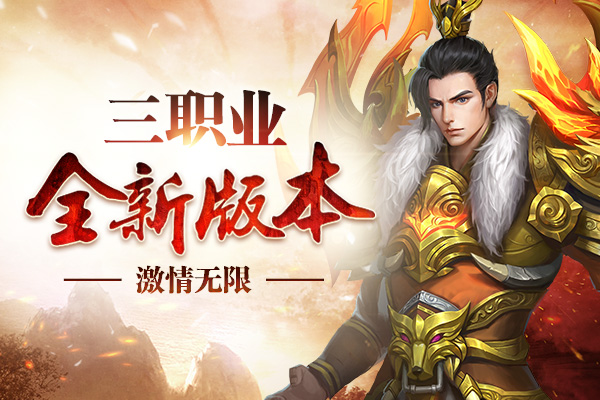 《传奇归来》经典三职业新区 6月7日热力绽放!