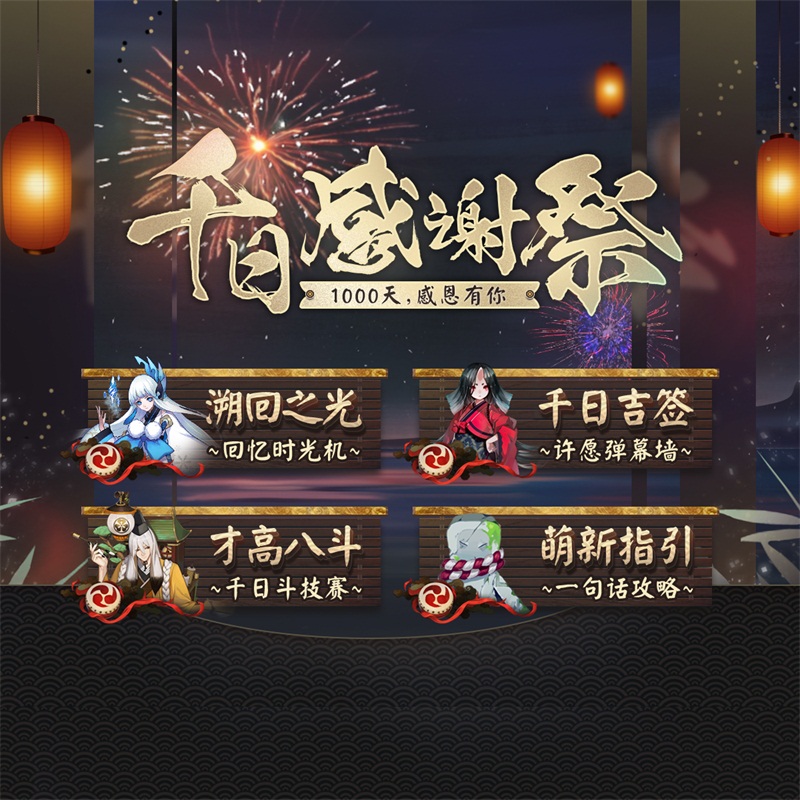 感恩有你!《阴阳师》千日感谢祭开启 网易大神福利活动精彩不断