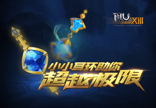 塔人《奇迹MU》小小耳环助你超越极限