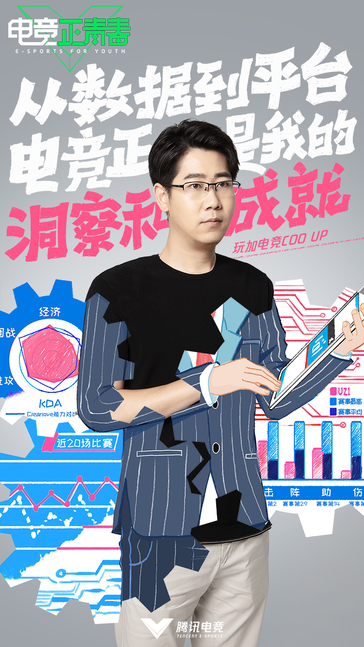 【电竞正青春从业者访谈】数据记录者——Up