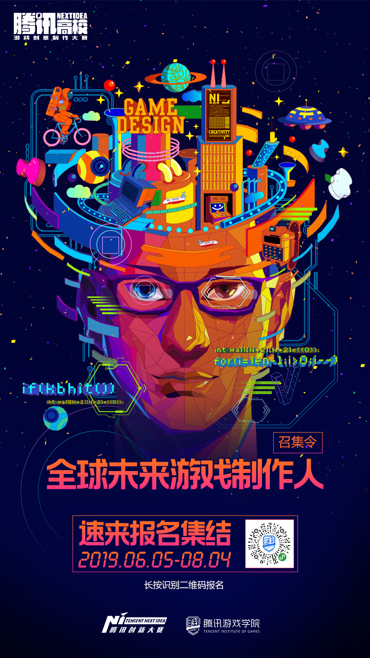 2019腾讯NEXT IDEA高校游戏创意制作大赛正式启动!全球未来游戏制作人速来集结