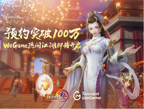 《剑网3》WeGame新服预约破百万！6月20日开启！