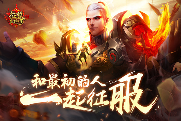 《征服》新资料片震撼公测 勇士归来再战巅峰!