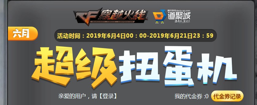 《CF》6月超级扭蛋机活动
