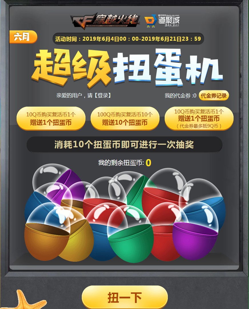 《CF》6月超级扭蛋机活动